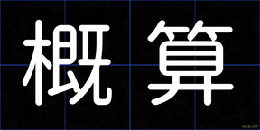 概算