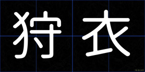 狩衣