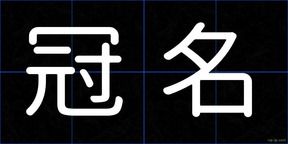 冠名