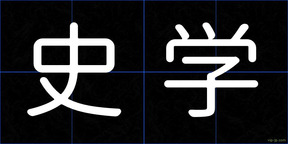 史学