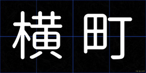 横町