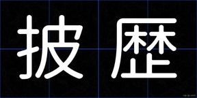 披歴
