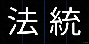 法統