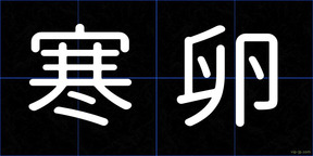 寒卵