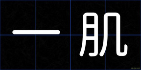一肌