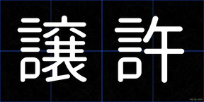譲許
