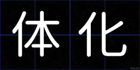 体化
