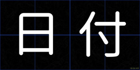 日付