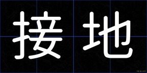 接地