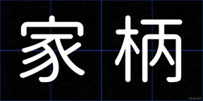 家柄