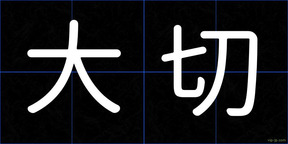 大切
