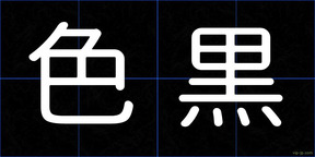 色黒
