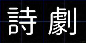 詩劇