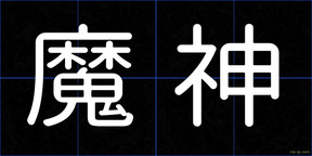 魔神
