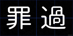 罪過