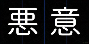 悪意