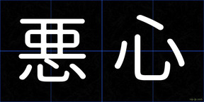 悪心