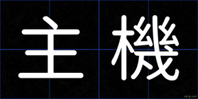 主機