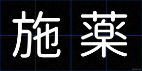施薬