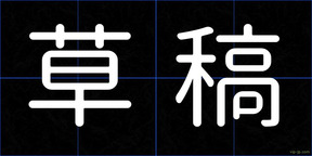 草稿