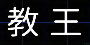 教王