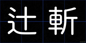 辻斬