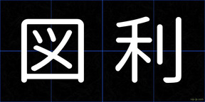 図利