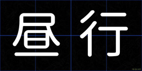 昼行