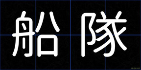 船隊