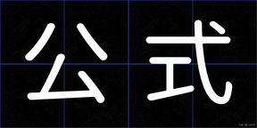 公式