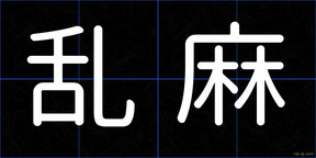 乱麻