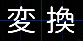 変換