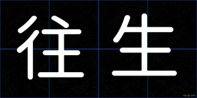 往生