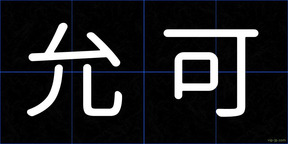 允可