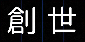 創世