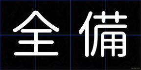 全備