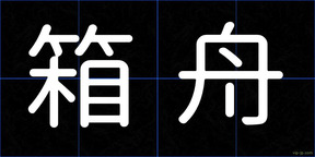箱舟