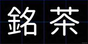 銘茶