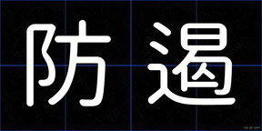 防遏