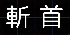 斬首