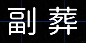 副葬