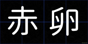 赤卵