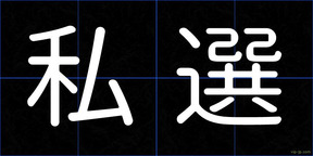 私選