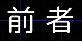前者