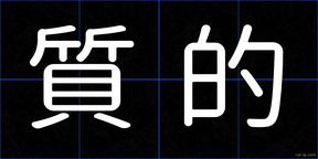 質的