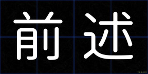 前述