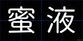 蜜液