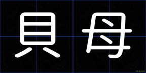 貝母