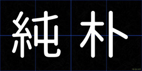 純朴