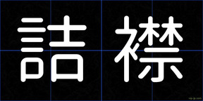 詰襟